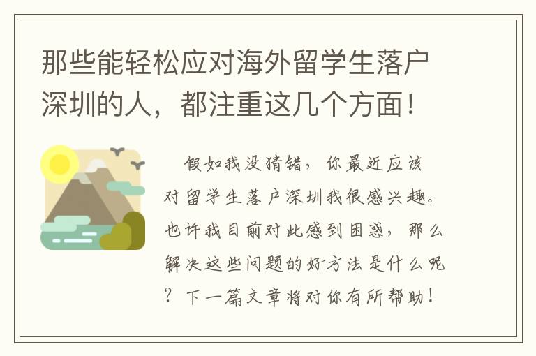 那些能輕松應對海外留學生落戶深圳的人，都注重這幾個方面！