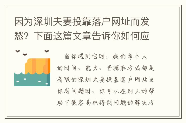 因為深圳夫妻投靠落戶網址而發愁？下面這篇文章告訴你如何應對！