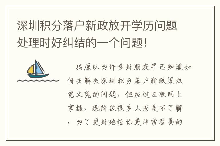 深圳積分落戶新政放開學歷問題處理時好糾結的一個問題！