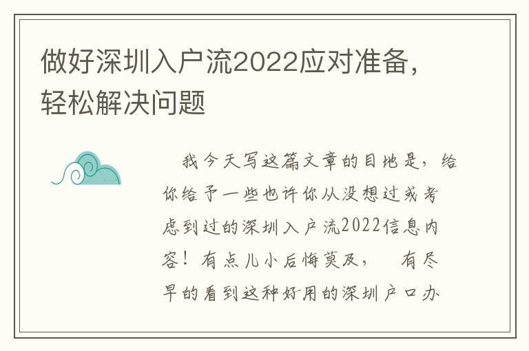 做好深圳入戶流2022應對準備，輕松解決問題