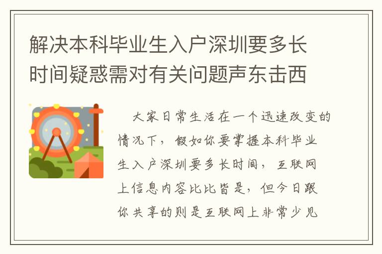 解決本科畢業生入戶深圳要多長時間疑惑需對有關問題聲東擊西