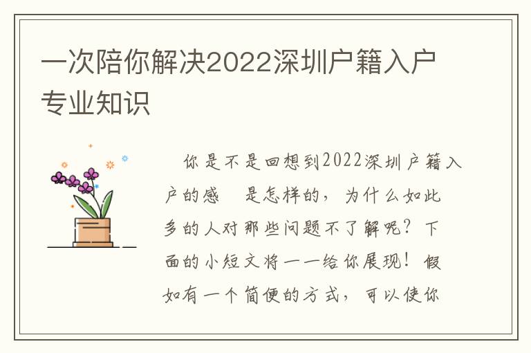 一次陪你解決2022深圳戶籍入戶專業知識