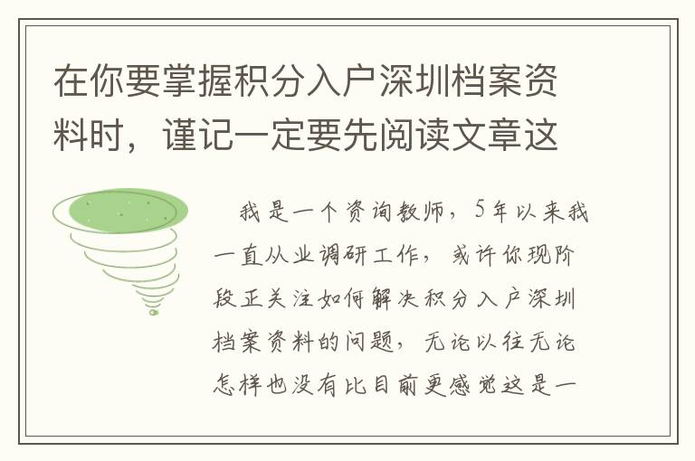 在你要掌握積分入戶深圳檔案資料時，謹記一定要先閱讀文章這篇文章！