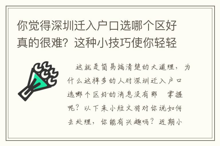 你覺得深圳遷入戶口選哪個區好真的很難？這種小技巧使你輕輕松松下去