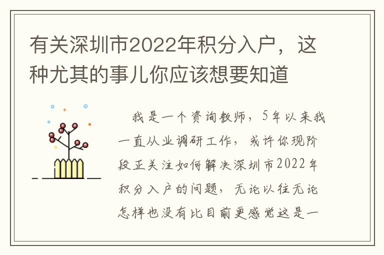 有關深圳市2022年積分入戶，這種尤其的事兒你應該想要知道