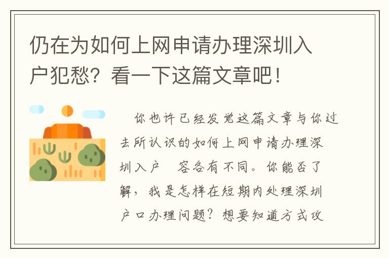 仍在為如何上網申請辦理深圳入戶犯愁？看一下這篇文章吧！