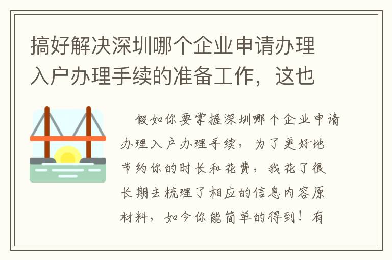 搞好解決深圳哪個企業申請辦理入戶辦理手續的準備工作，這也是重要