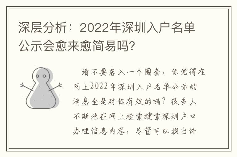 深層分析：2022年深圳入戶名單公示會愈來愈簡易嗎？