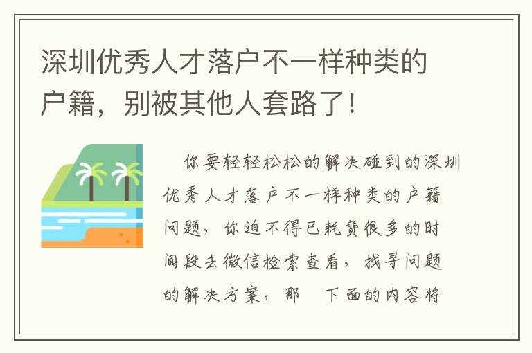 深圳優秀人才落戶不一樣種類的戶籍，別被其他人套路了！