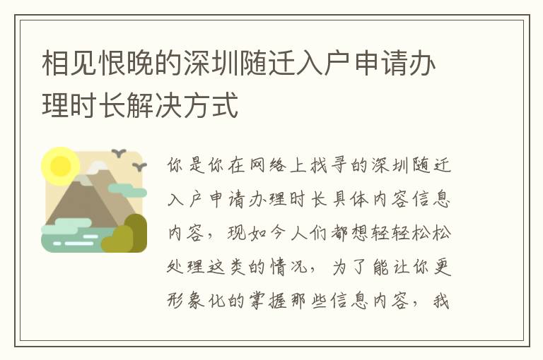 相見恨晚的深圳隨遷入戶申請辦理時長解決方式