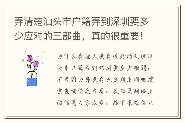 弄清楚汕頭市戶籍弄到深圳要多少應對的三部曲，真的很重要！