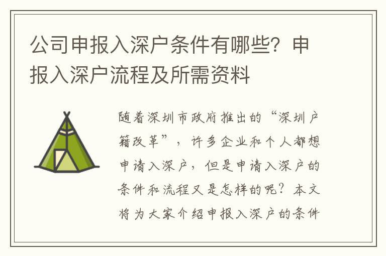 公司申報入深戶條件有哪些？申報入深戶流程及所需資料