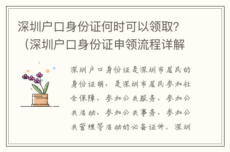 深圳戶口身份證何時可以領取？（深圳戶口身份證申領流程詳解）