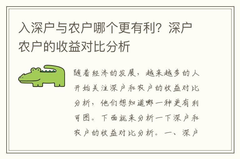 入深戶與農戶哪個更有利？深戶農戶的收益對比分析