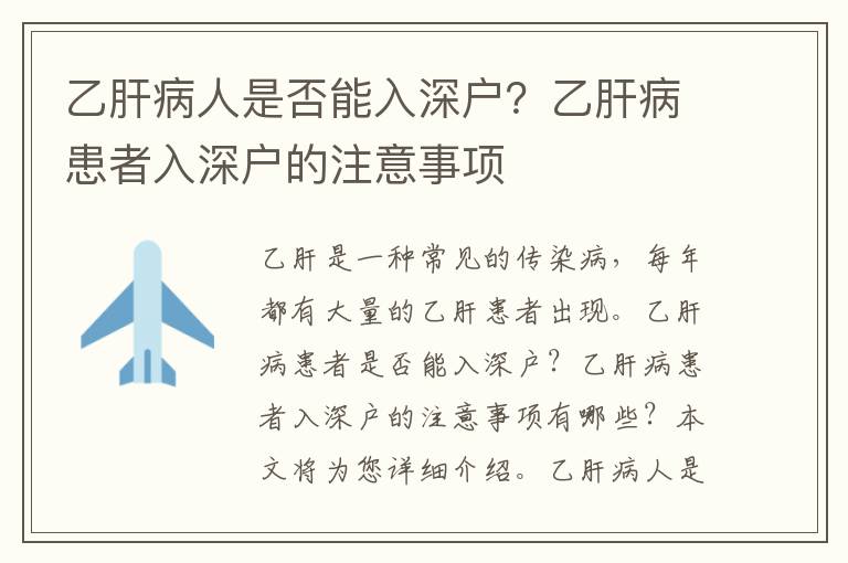 乙肝病人是否能入深戶？乙肝病患者入深戶的注意事項