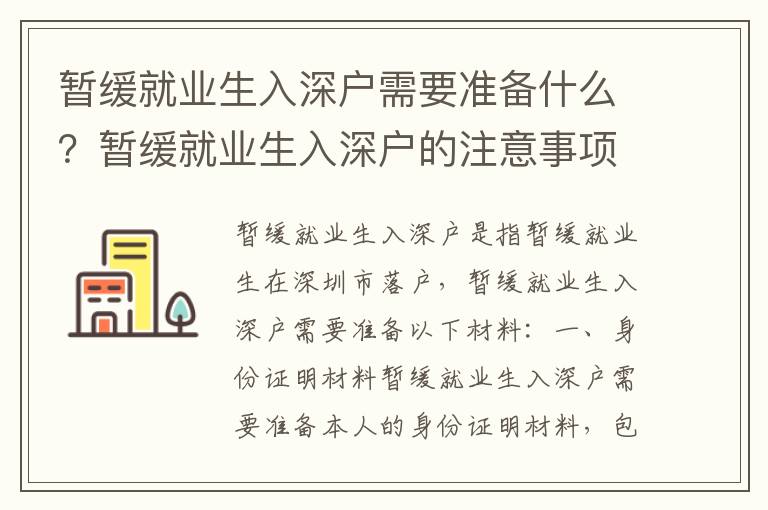 暫緩就業生入深戶需要準備什么？暫緩就業生入深戶的注意事項有哪些？