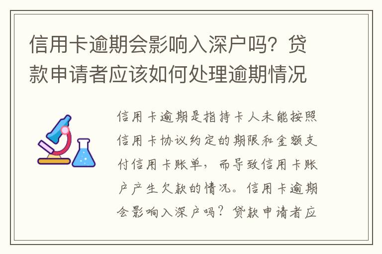 信用卡逾期會影響入深戶嗎？貸款申請者應該如何處理逾期情況