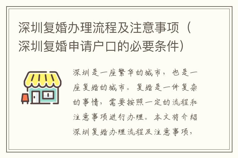 深圳復婚辦理流程及注意事項（深圳復婚申請戶口的必要條件）