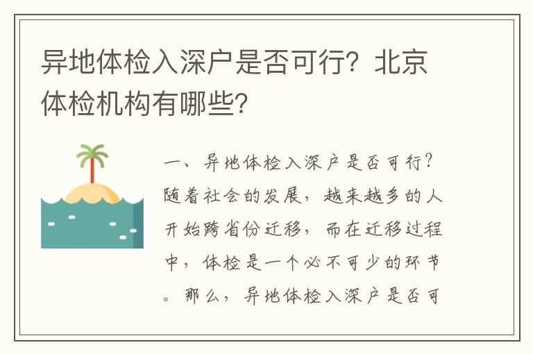 異地體檢入深戶是否可行？北京體檢機構有哪些？