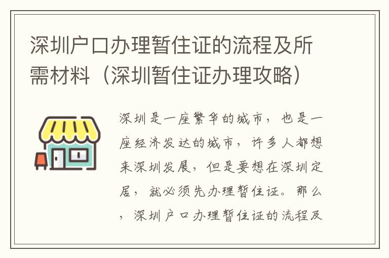 深圳戶口辦理暫住證的流程及所需材料（深圳暫住證辦理攻略）