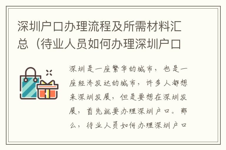 深圳戶口辦理流程及所需材料匯總（待業人員如何辦理深圳戶口）