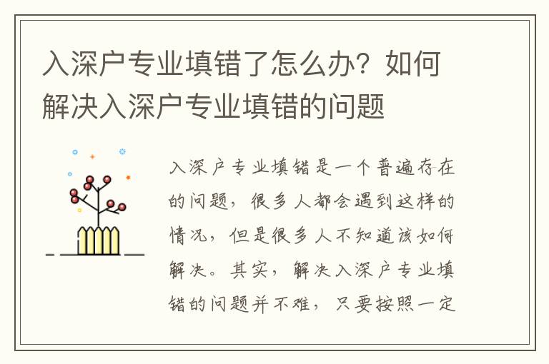 入深戶專業填錯了怎么辦？如何解決入深戶專業填錯的問題