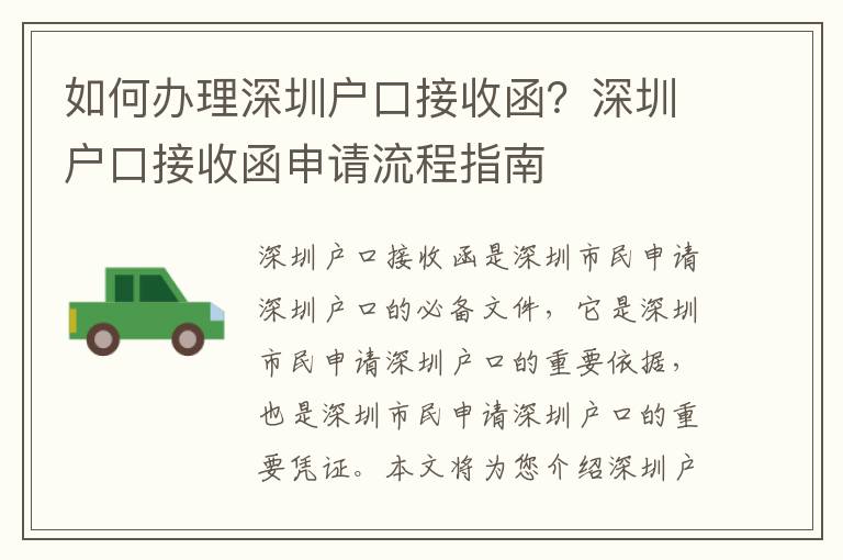 如何辦理深圳戶口接收函？深圳戶口接收函申請流程指南