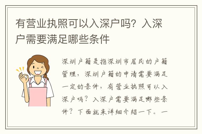 有營業執照可以入深戶嗎？入深戶需要滿足哪些條件