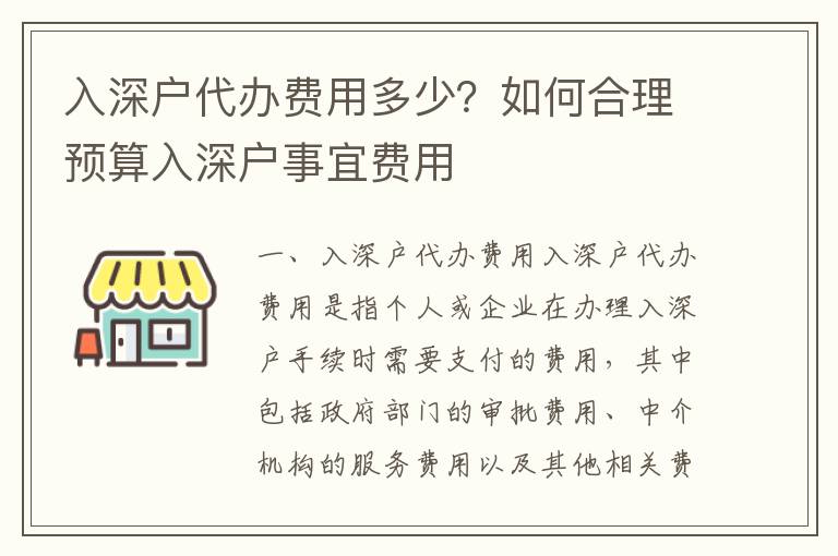 入深戶代辦費用多少？如何合理預算入深戶事宜費用