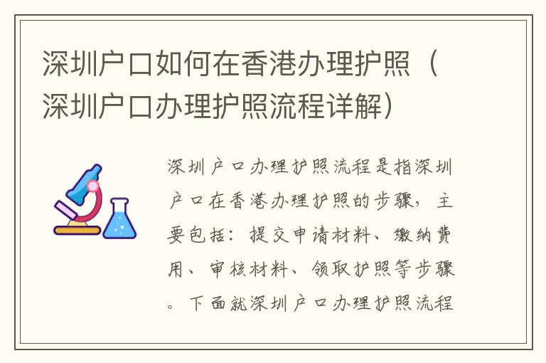 深圳戶口如何在香港辦理護照（深圳戶口辦理護照流程詳解）