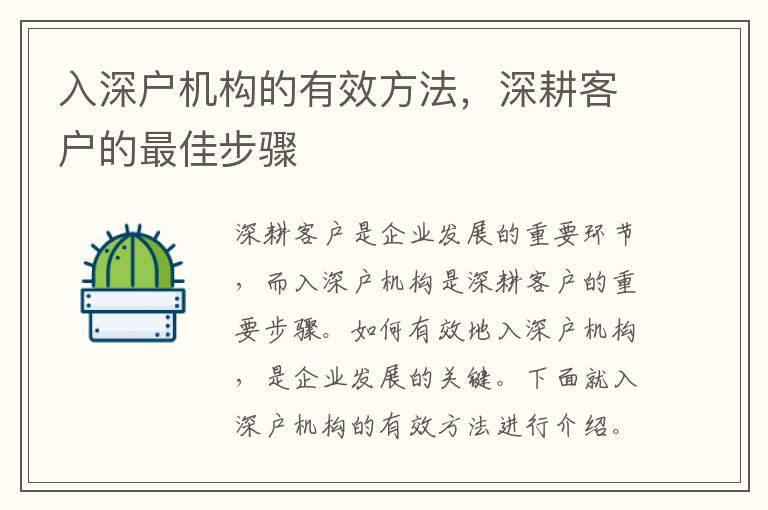 入深戶機構的有效方法，深耕客戶的最佳步驟