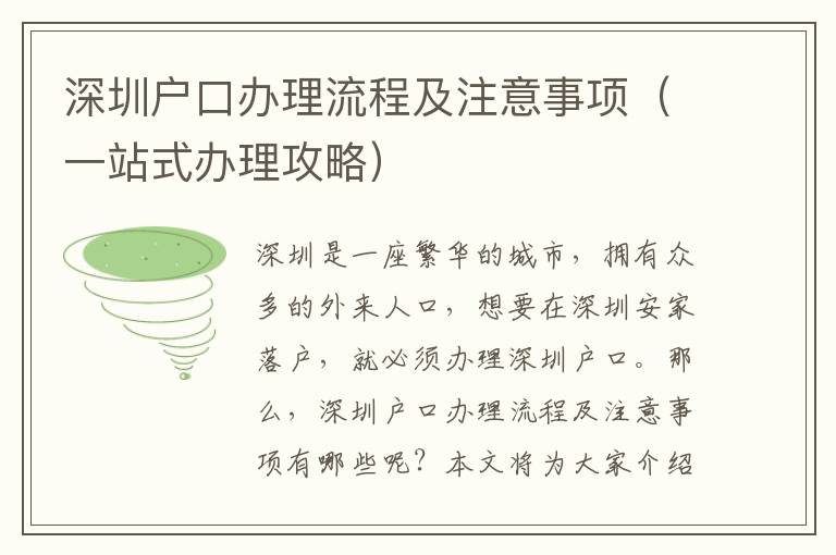 深圳戶口辦理流程及注意事項（一站式辦理攻略）