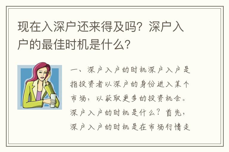 現在入深戶還來得及嗎？深戶入戶的最佳時機是什么？