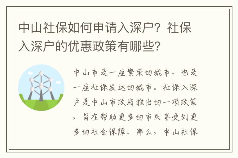 中山社保如何申請入深戶？社保入深戶的優惠政策有哪些？