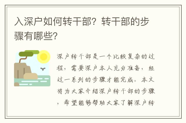 入深戶如何轉干部？轉干部的步驟有哪些？