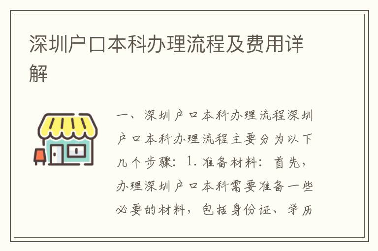 深圳戶口本科辦理流程及費用詳解