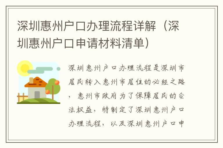 深圳惠州戶口辦理流程詳解（深圳惠州戶口申請材料清單）