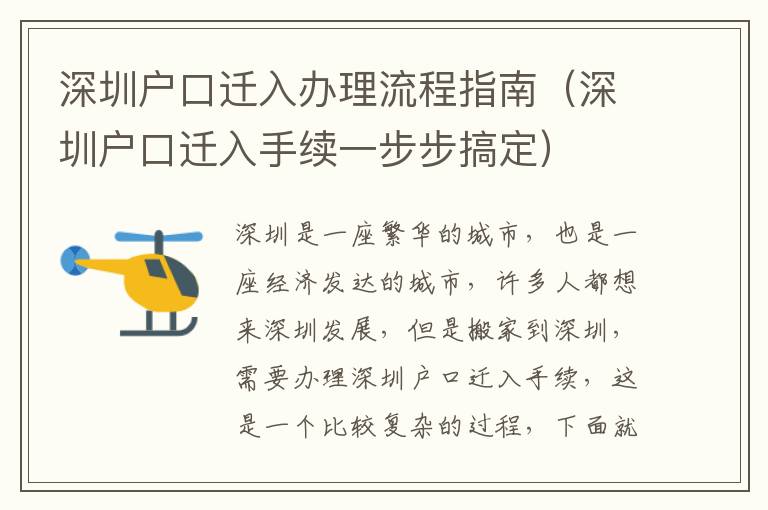 深圳戶口遷入辦理流程指南（深圳戶口遷入手續一步步搞定）