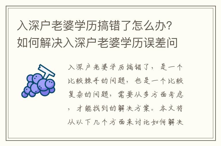 入深戶老婆學歷搞錯了怎么辦？如何解決入深戶老婆學歷誤差問題