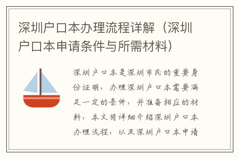 深圳戶口本辦理流程詳解（深圳戶口本申請條件與所需材料）