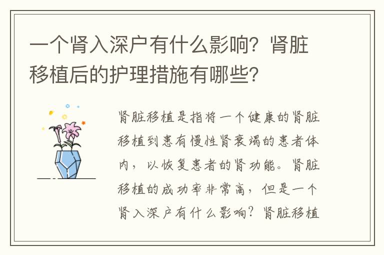 一個腎入深戶有什么影響？腎臟移植后的護理措施有哪些？