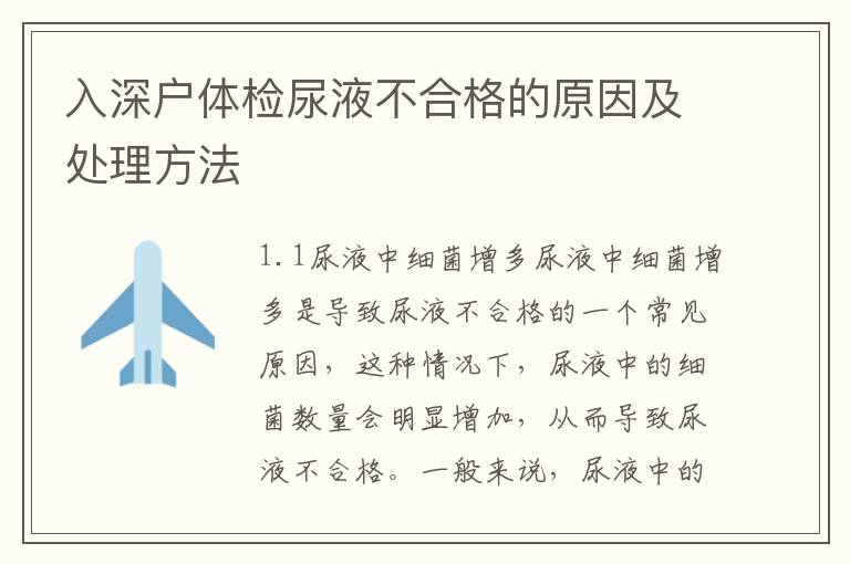 入深戶體檢尿液不合格的原因及處理方法