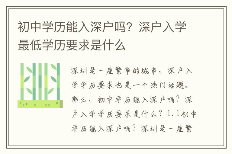 初中學歷能入深戶嗎？深戶入學最低學歷要求是什么