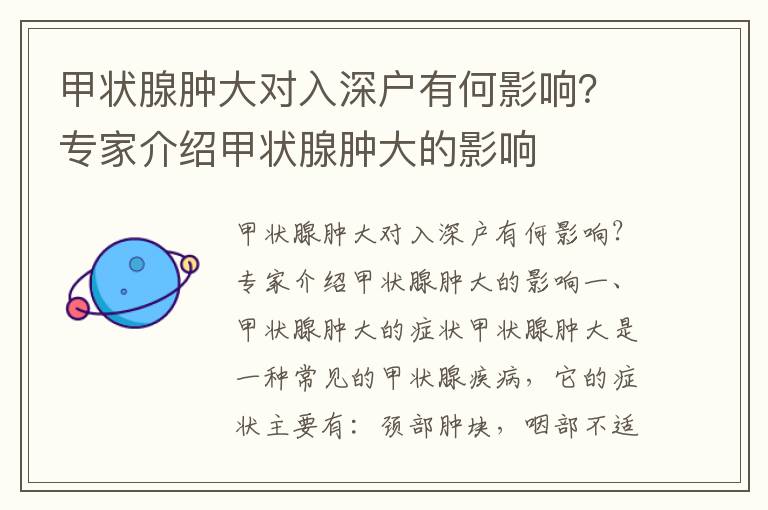 甲狀腺腫大對入深戶有何影響？專家介紹甲狀腺腫大的影響