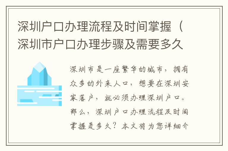 深圳戶口辦理流程及時間掌握（深圳市戶口辦理步驟及需要多久）