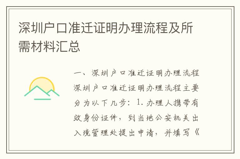 深圳戶口準遷證明辦理流程及所需材料匯總