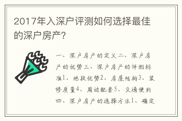 2017年入深戶評測如何選擇最佳的深戶房產？