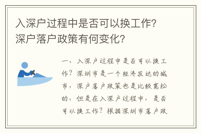 入深戶過程中是否可以換工作？深戶落戶政策有何變化？