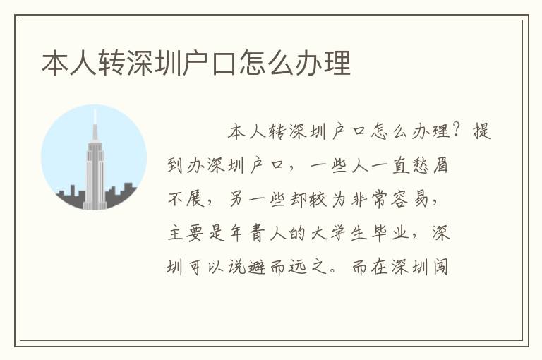 本人轉深圳戶口怎么辦理