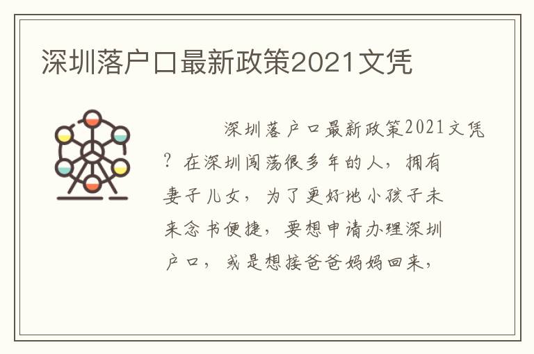 深圳落戶口最新政策2021文憑